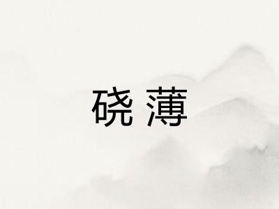 硗薄