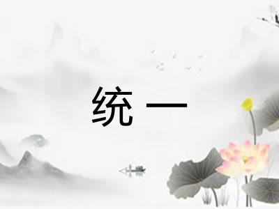 统一