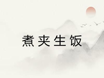 煮夹生饭