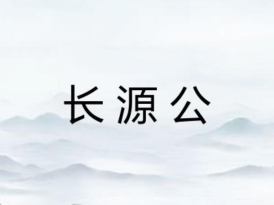 长源公