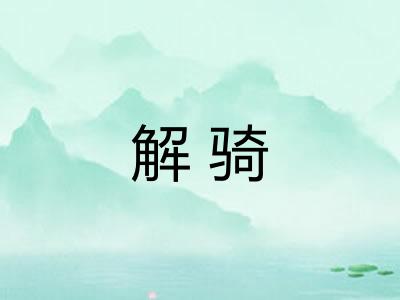 解骑