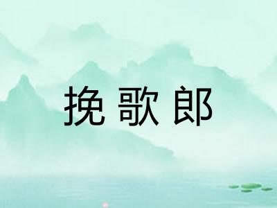 挽歌郎