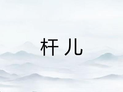 杆儿