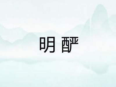 明酽