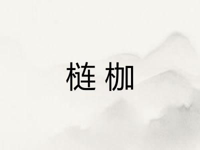 梿枷