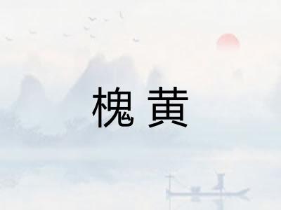 槐黄