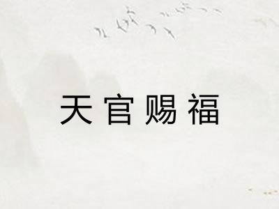天官赐福