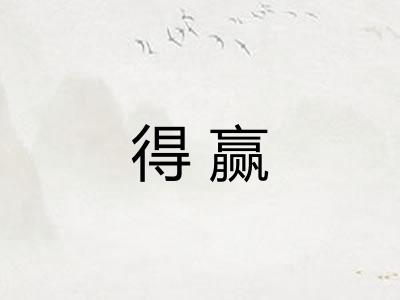 得赢