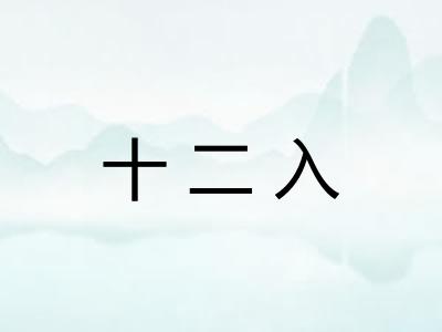 十二入