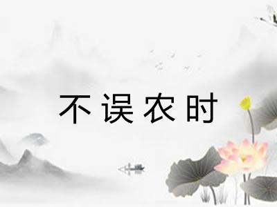 不误农时