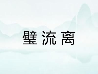璧流离