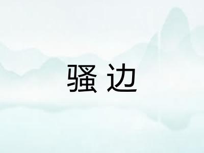 骚边