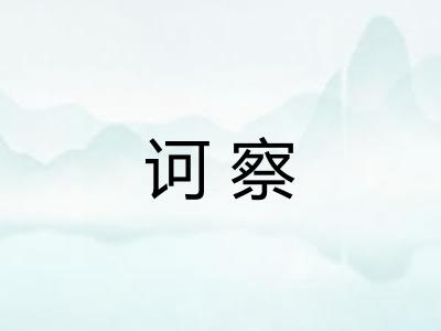 诃察