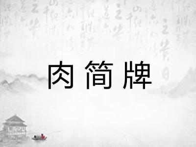 肉简牌