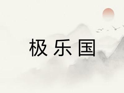 极乐国