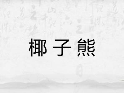 椰子熊
