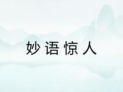 妙语惊人