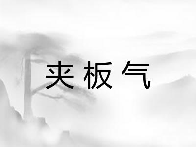 夹板气