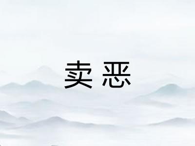 卖恶