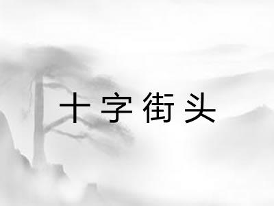 十字街头