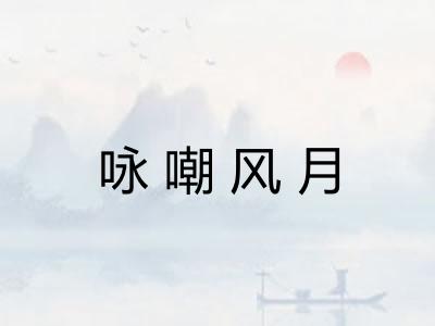咏嘲风月