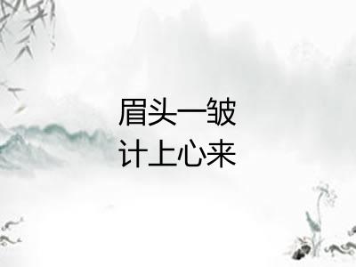 眉头一皱计上心来