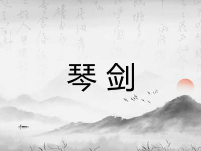 琴剑