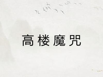 高楼魔咒