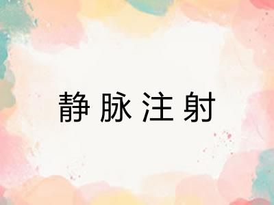 静脉注射