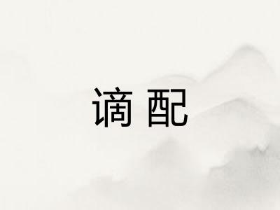 谪配