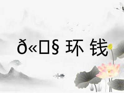 𫄧环钱