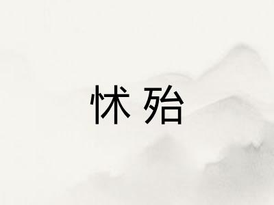 怵殆