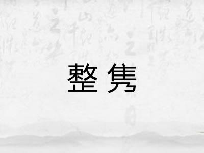 整隽