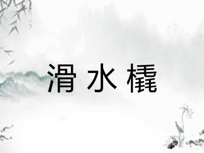 滑水橇