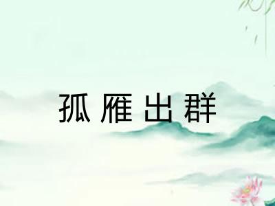 孤雁出群