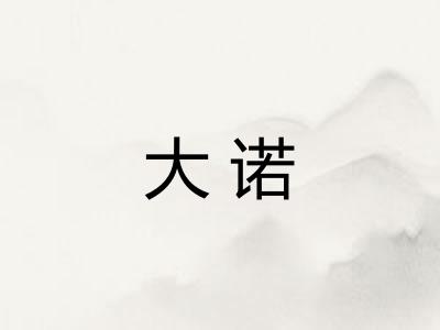 大诺