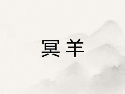 冥羊
