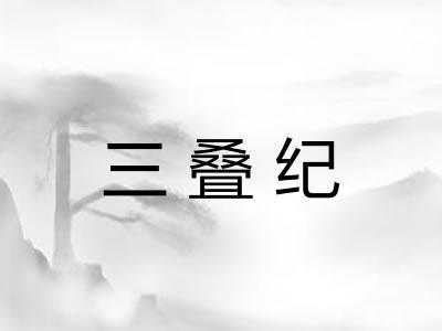 三叠纪