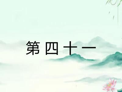 第四十一