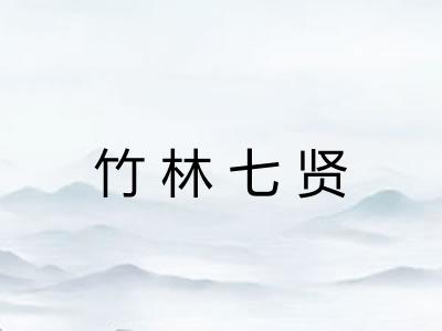 竹林七贤