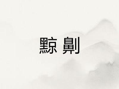黥劓
