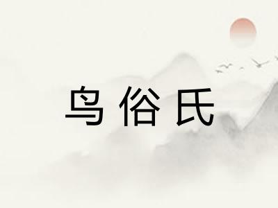 鸟俗氏