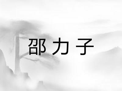 邵力子