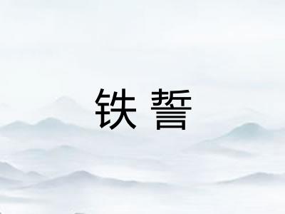 铁誓