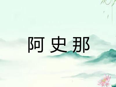 阿史那