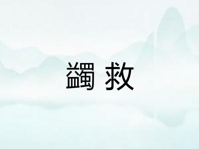 蠲救