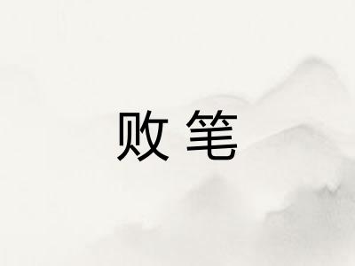 败笔
