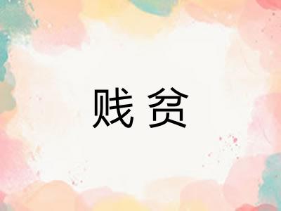 贱贫