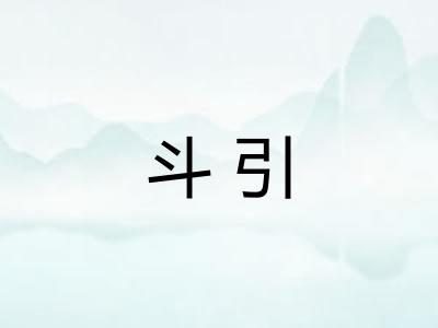 斗引