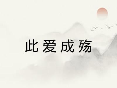 此爱成殇